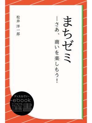 cover image of まちゼミ―さあ、商いを楽しもう!